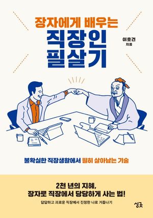장자에게 배우는 직장인 필살기