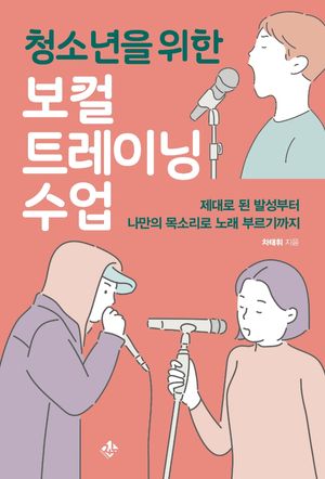 청소년을 위한 보컬트레이닝 수업