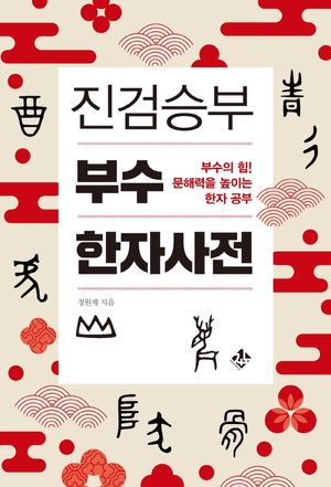 진검승부 부수 한자 사전