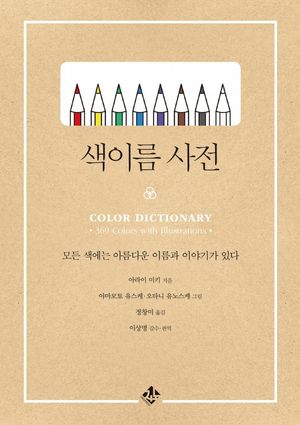 색이름 사전