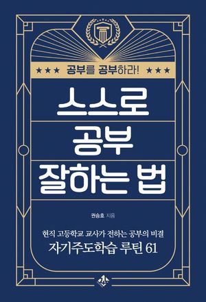 [eBook] 스스로 공부 잘하는 법