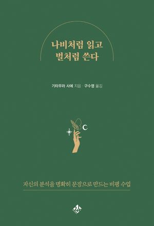 나비처럼 읽고 벌처럼 쓴다