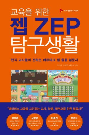 [eBook] 교육을 위한 젭(ZEP) 탐구생활