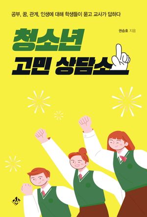 [eBook] 청소년 고민 상담소
