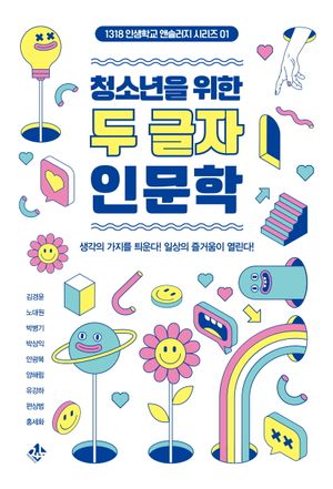 [국내도서] 청소년을 위한 두 글자 인문학