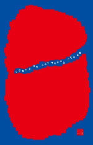 [eBook] 감정화하는 사회