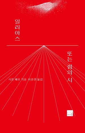[국내도서] 일리아스 또는 힘의 시