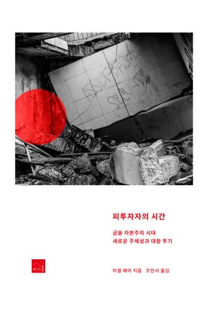 [국내도서] 피투자자의 시간