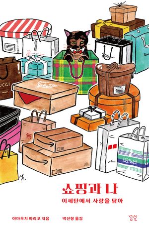 [국내도서] 쇼핑과 나: 이세탄에서 사랑을 담아