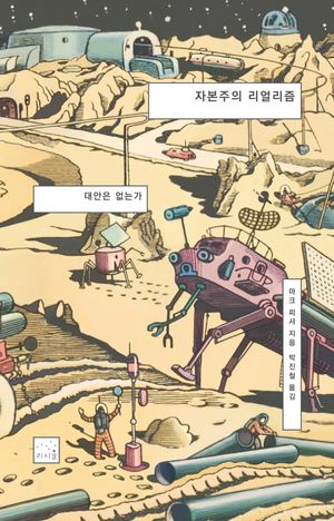 [국내도서] 자본주의 리얼리즘: 대안은 없는가