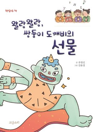 [국내도서] 왈랑왈랑, 쌍둥이 도깨비의 선물