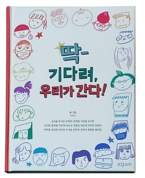 [국내도서] 딱- 기다려, 우리가 간다!