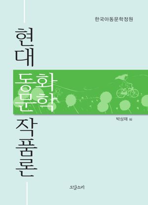 현대 동화문학 작품론