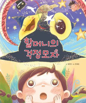 [국내도서] 할머니의 걱정 모자