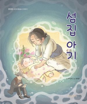 섬집 아기