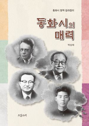 동화시의 매력