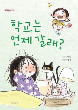 [국내도서] 학교는 언제 갈래?