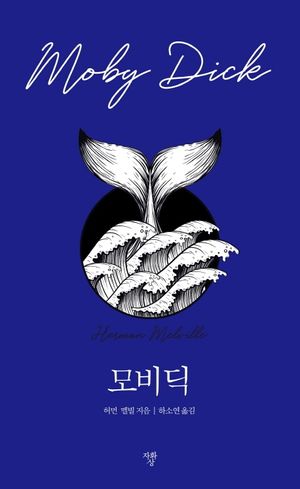 모비딕