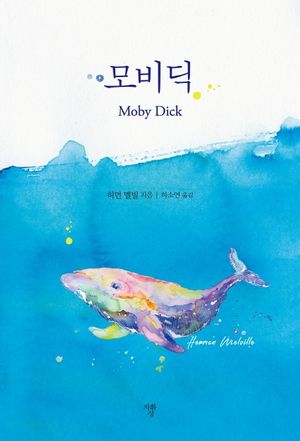 모비딕(미니북)