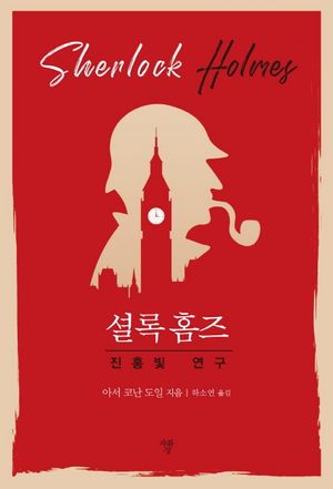 진홍빛 연구 (미니북)