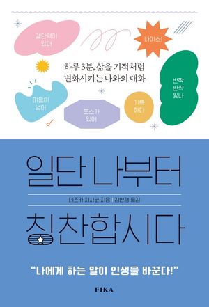 [국내도서] 일단 나부터 칭찬합시다