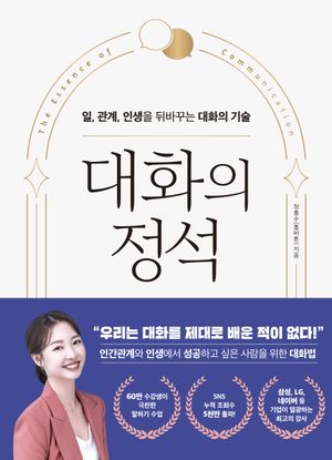 [국내도서] 대화의 정석