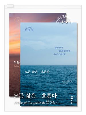 모든 삶은 흐른다(워터프루프북) (삶의 지표가 필요한 당신에게 바다가 건네는 말)