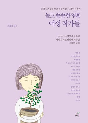[국내도서] 높고 쓸쓸한 영혼 여성 작가들