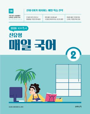 2026 선재국어 신유형 매일 국어 시즌 2