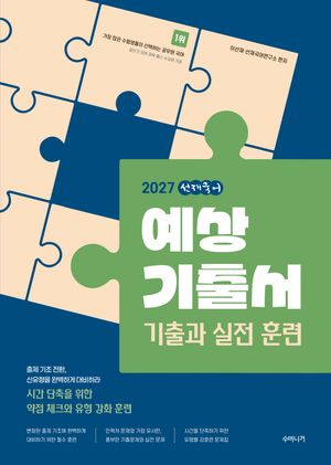 2027 선재국어 예상 기출서