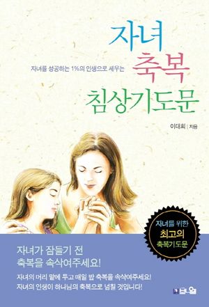 자녀 축복 침상 기도문