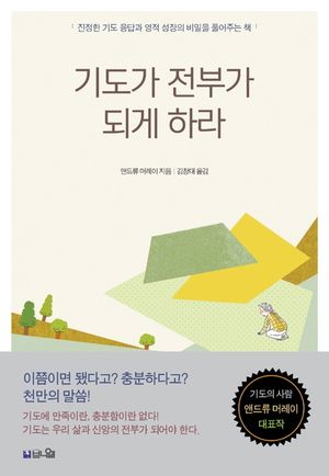 기도가 전부가 되게 하라(큰글확장판)