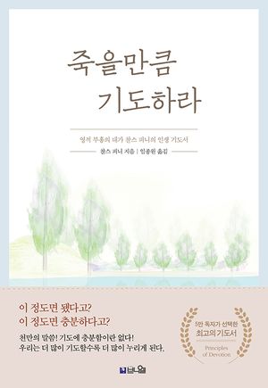 [국내도서] 죽을만큼 기도하라