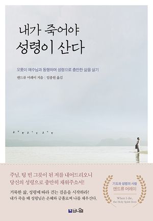 내가 죽어야 성령이 산다