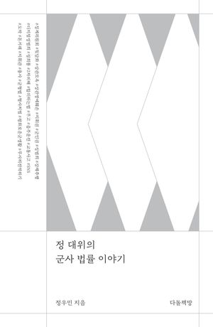 [국내도서] 정 대위의 군사 법률 이야기