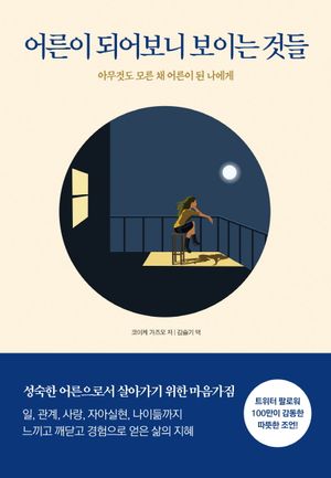 [국내도서] 어른이 되어보니 보이는 것들