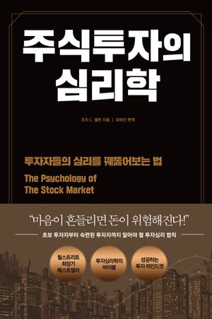 주식투자의 심리학 (투자자들의 심리를 꿰뚫어보는 법)