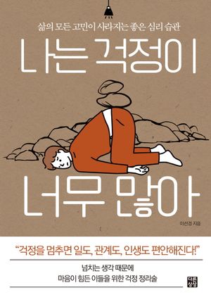 [국내도서] 나는 걱정이 너무 많아
