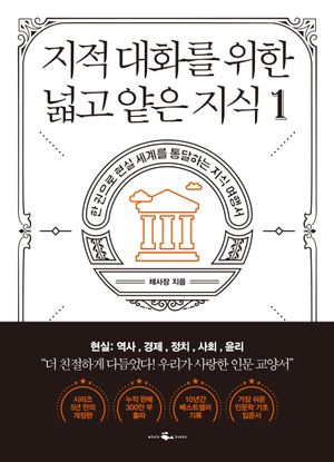 [국내도서] 지적 대화를 위한 넓고 얕은 지식 1