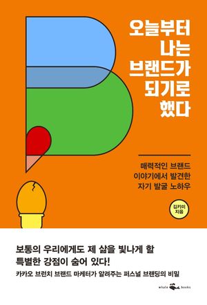 [국내도서] 오늘부터 나는 브랜드가 되기로 했다