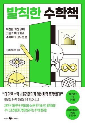 [국내도서] 발칙한 수학책