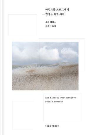[국내도서] 마인드풀 포토그래퍼: 인생을 위한 사진