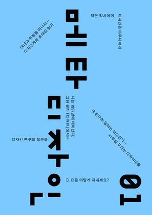 [국내도서] 메타디자인 1