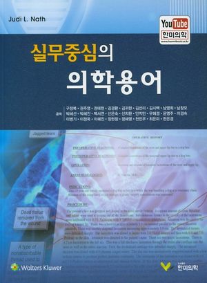 [국내도서] 실무중심의 의학용어