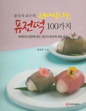 신바람나는 퓨전떡 100가지