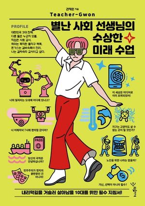 별난 사회 선생님의 수상한 미래 수업