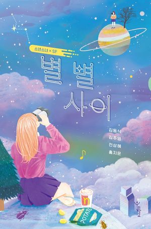 별 별 사이