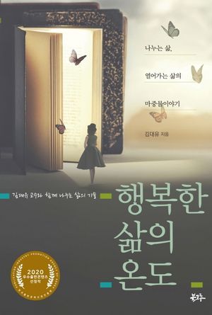 [국내도서] 행복한 삶의 온도