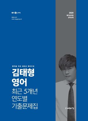 [국내도서] 김태형 영어 최근 5개년 연도별 기출문제집(2020)