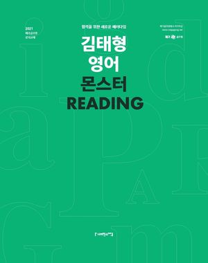 [국내도서] 김태형 영어 몬스터 Reading(2021)